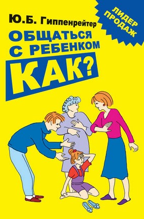 [Юлия Гиппенрейтер] Общаться с ребенком. Как_ (6-е_0.jpg
